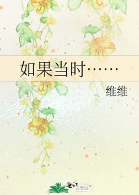 如果當時……