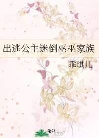 出逃公主迷倒巫巫家族