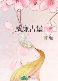 威廉古堡