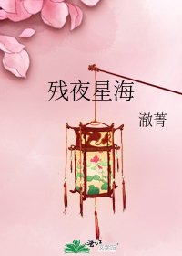 残夜星海
