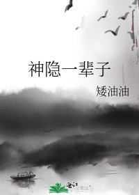 神隐一辈子