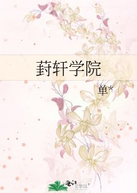 葑轩学院