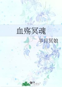 血殇冥魂