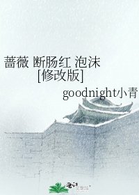 蔷薇 断肠红 泡沫 [修改版]