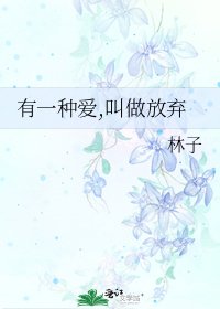 有一种爱,叫做放弃