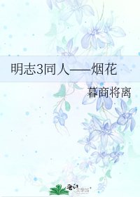 《明志3同人——烟花》