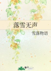 落雪无声