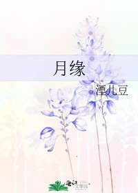 月緣