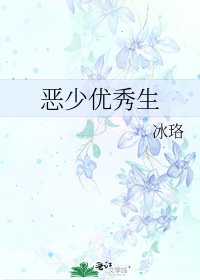 《恶少优秀生》