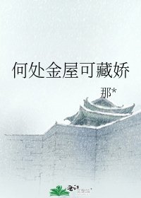 何处金屋可藏娇