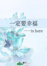 一定要幸福