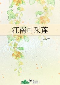江南可采莲