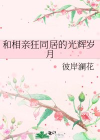 和相親狂同居的光輝歲月