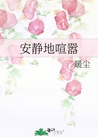 安靜地喧囂