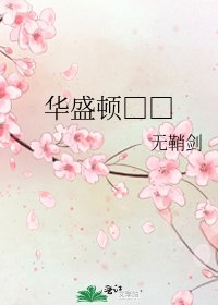 华盛顿□□