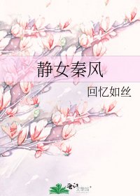 《静女秦风》