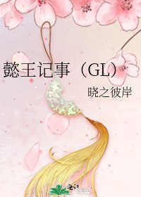 懿王记事(GL)