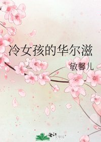 冷女孩的華爾滋