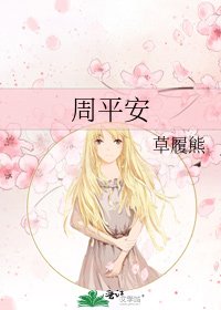 周平安