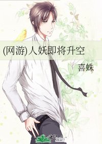 (網遊)人妖即將升空