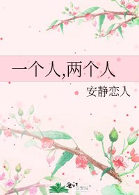 《一个人,两个人》