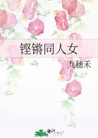 铿锵同人女