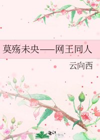 《莫殇未央——网王同人》