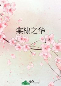 棠棣之華