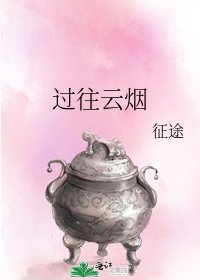 過往雲煙