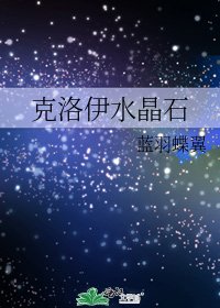《克洛伊水晶石》