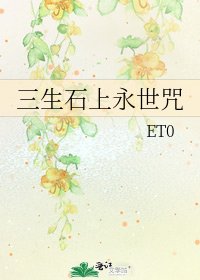 三生石上永世咒