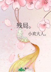《残局。》
