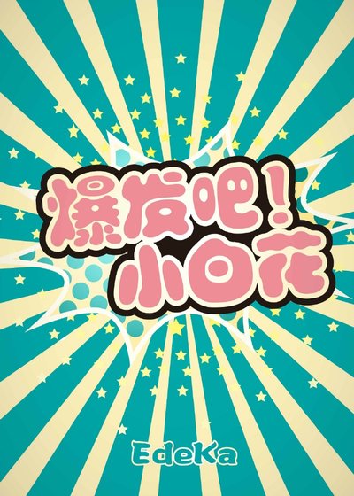 爆发吧！小白花