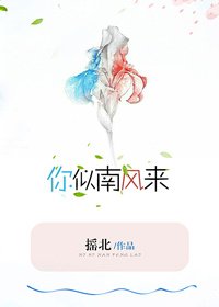 你似南風來