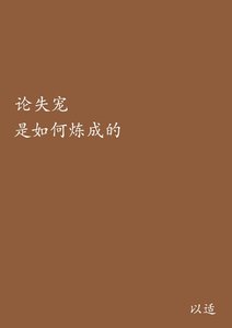 重生之論失寵是如何練成的