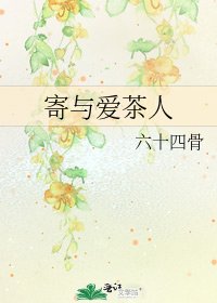 寄與愛茶人