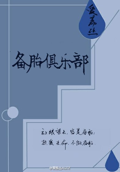 备胎俱乐部