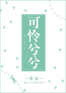 可怜兮兮