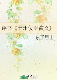 《土州佞臣演義》