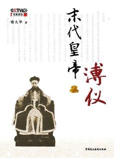 末代皇帝溥儀