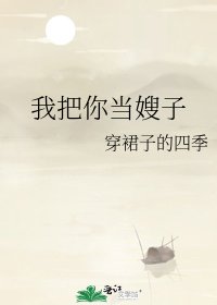 《我把你当嫂子》