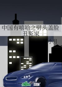 中国有嘻哈之劈头盖脸丑冤家