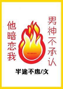 男神不承認他暗戀我