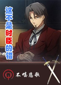 [FATE]這不是時臣的錯