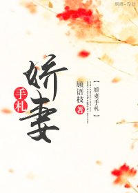 《嬌妻手札》