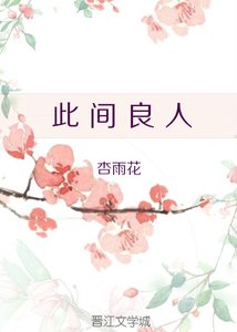 此间良人