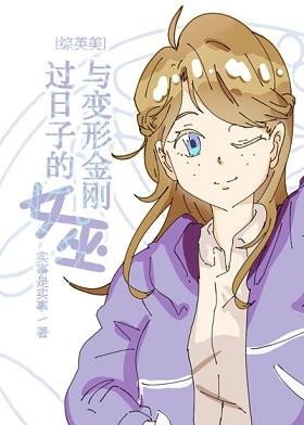 （BG/綜英美同人）[綜英美]與變形金剛過日子的女巫