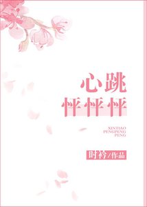心跳怦怦怦