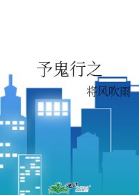 予鬼行之