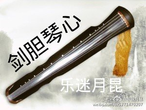 劍膽琴心